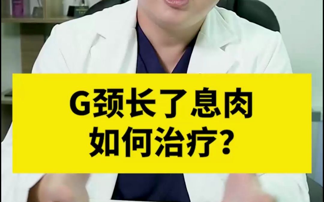 宫颈长了息肉怎么办?哔哩哔哩bilibili