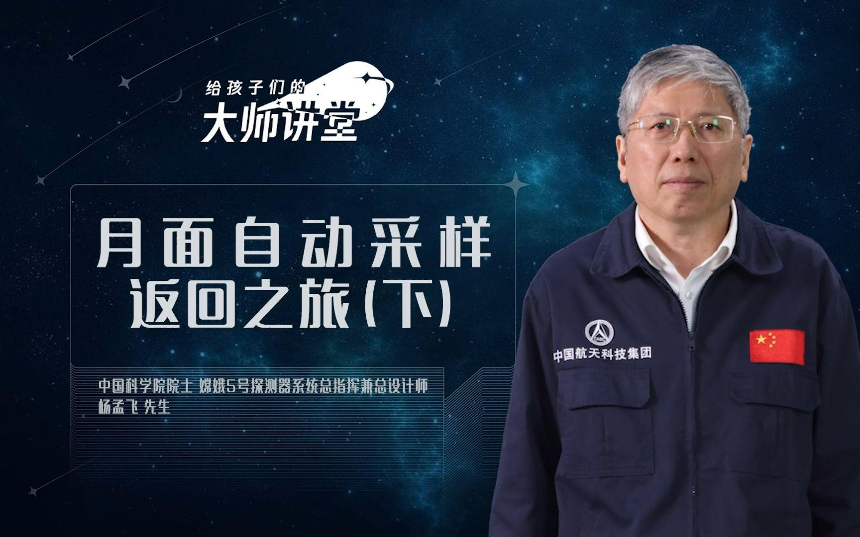 杨孟飞02中国科学院院士|月面自动采样返回之旅「下」
