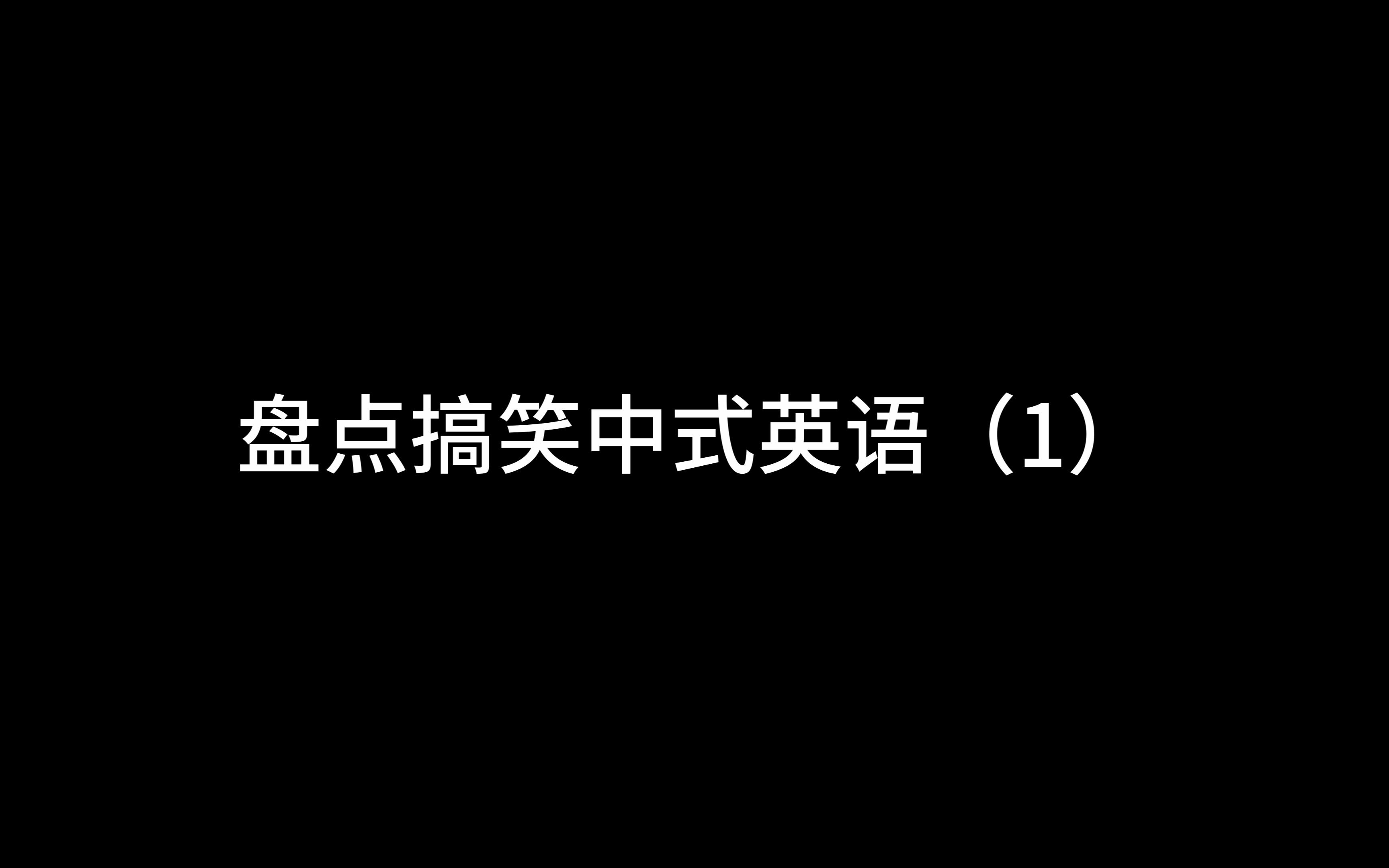 盘点搞笑中式英语(1)哔哩哔哩bilibili