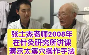 Download Video: 2008年张士杰老师（张太溪）在针灸研究所讲课演示太溪穴手法和得气标志