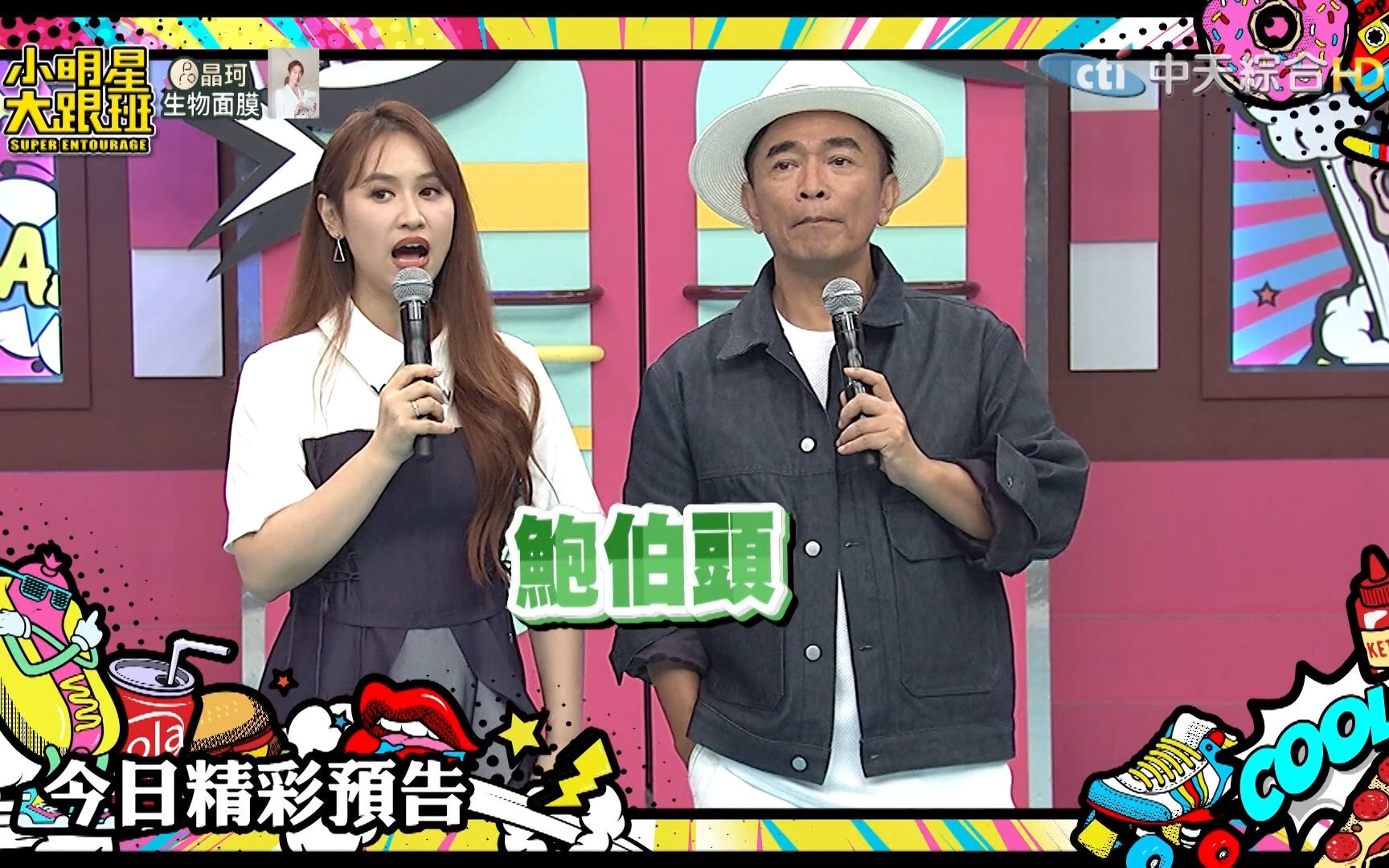 【小明星大跟班】 20231017 夠了!這髮型我真的看膩了!