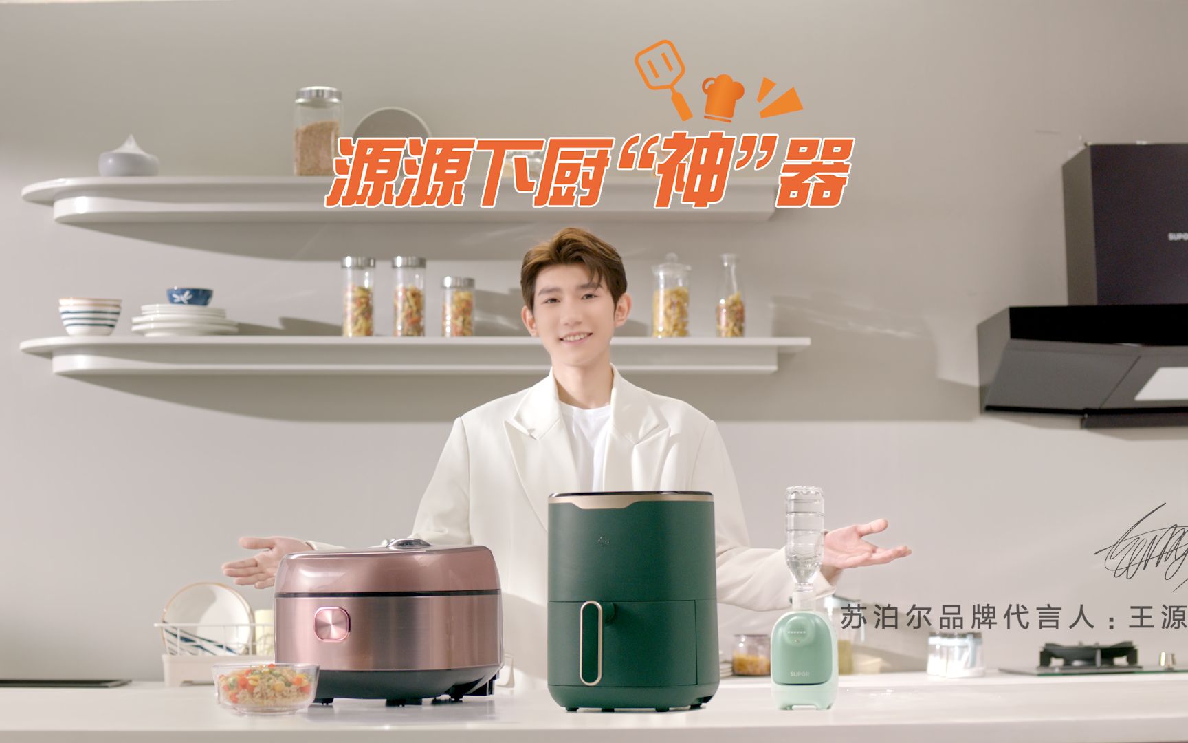 苏泊尔x王源20岁的厨房不断电