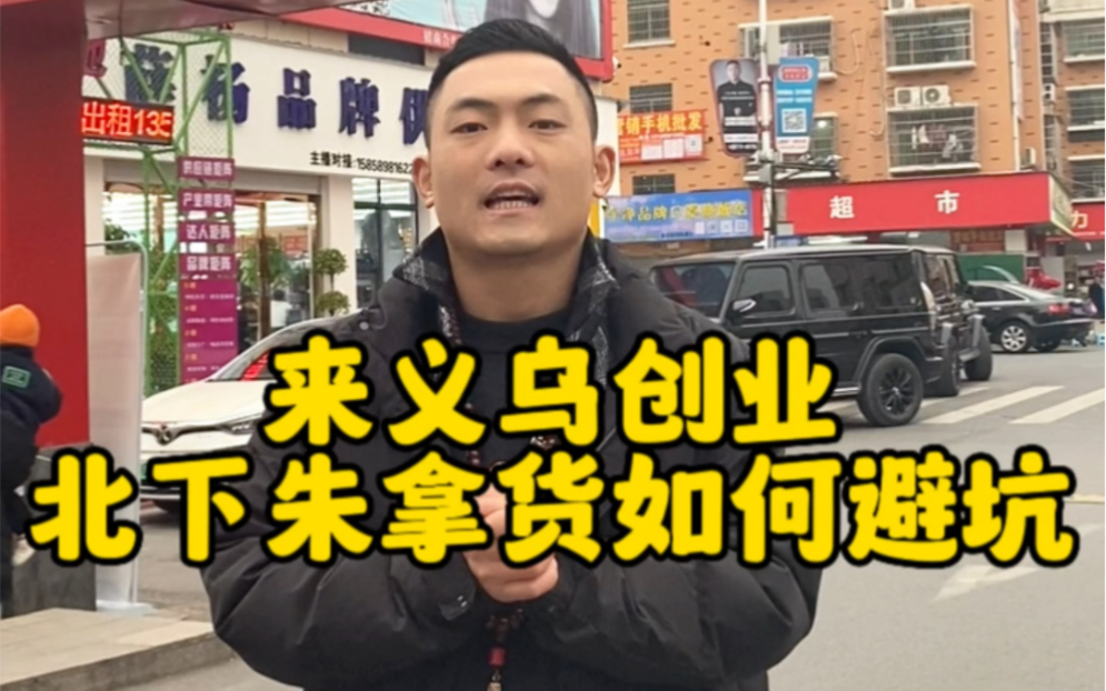 来义乌创业,北下朱拿货该如何避坑.哔哩哔哩bilibili