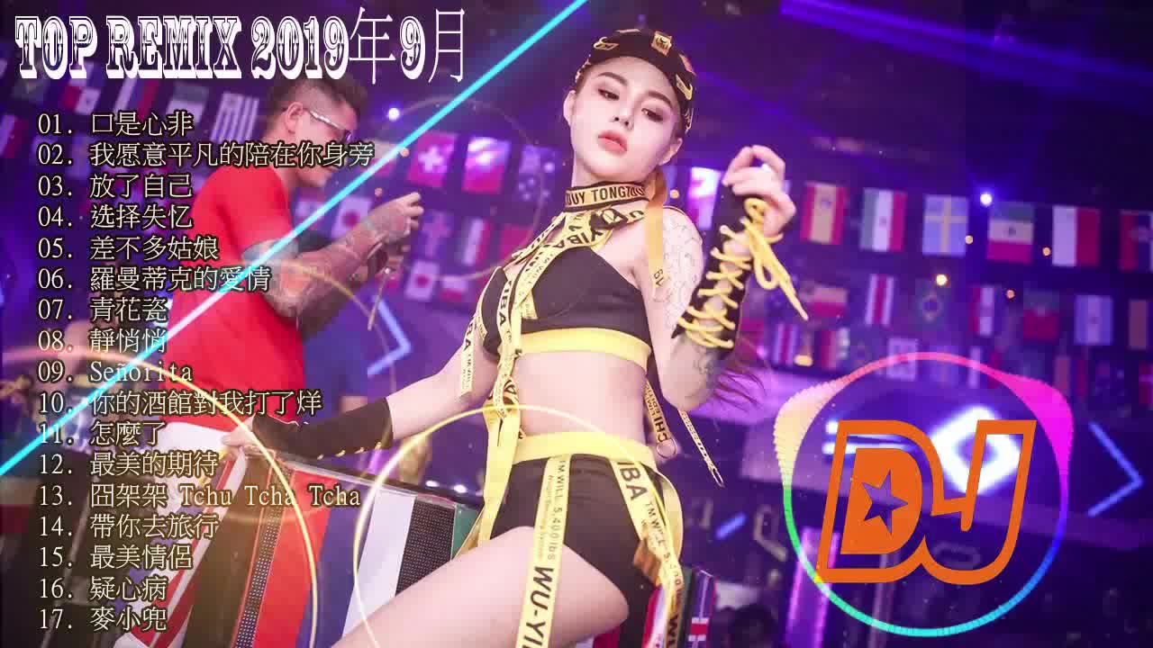 [图]【最強】2019年 最Hits 最受欢迎 华语人气歌曲 串烧 - 来个蹦蹦Remix , 全中文DJ舞曲 高清 新2019夜店混音