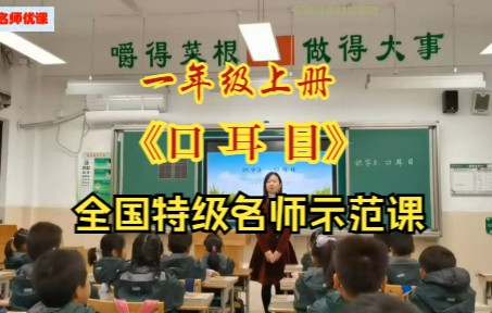 [图]部编版小学语文一年级上册拼音教学 识字3《口耳目》（无课件）全国名师团队成员展示课