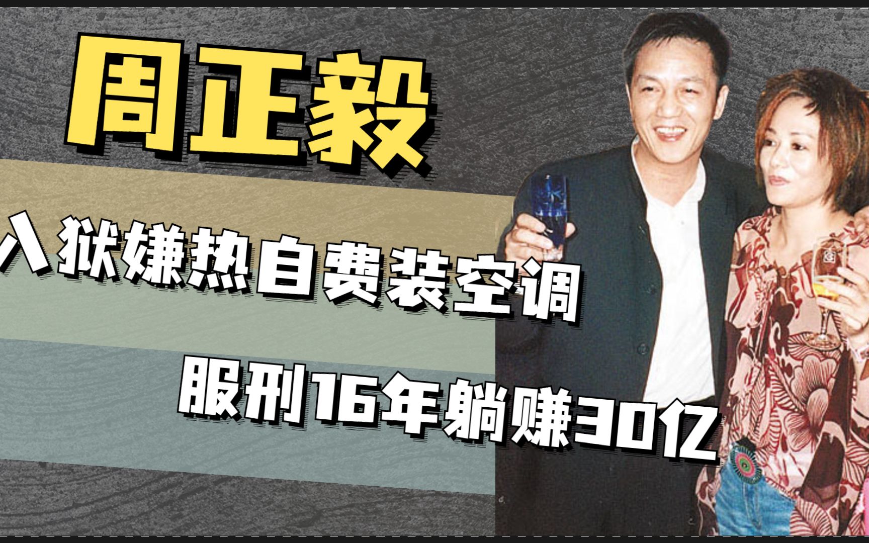 最牛首富周正毅:入狱嫌热自费给监狱装空调,服刑16年躺赚30亿哔哩哔哩bilibili