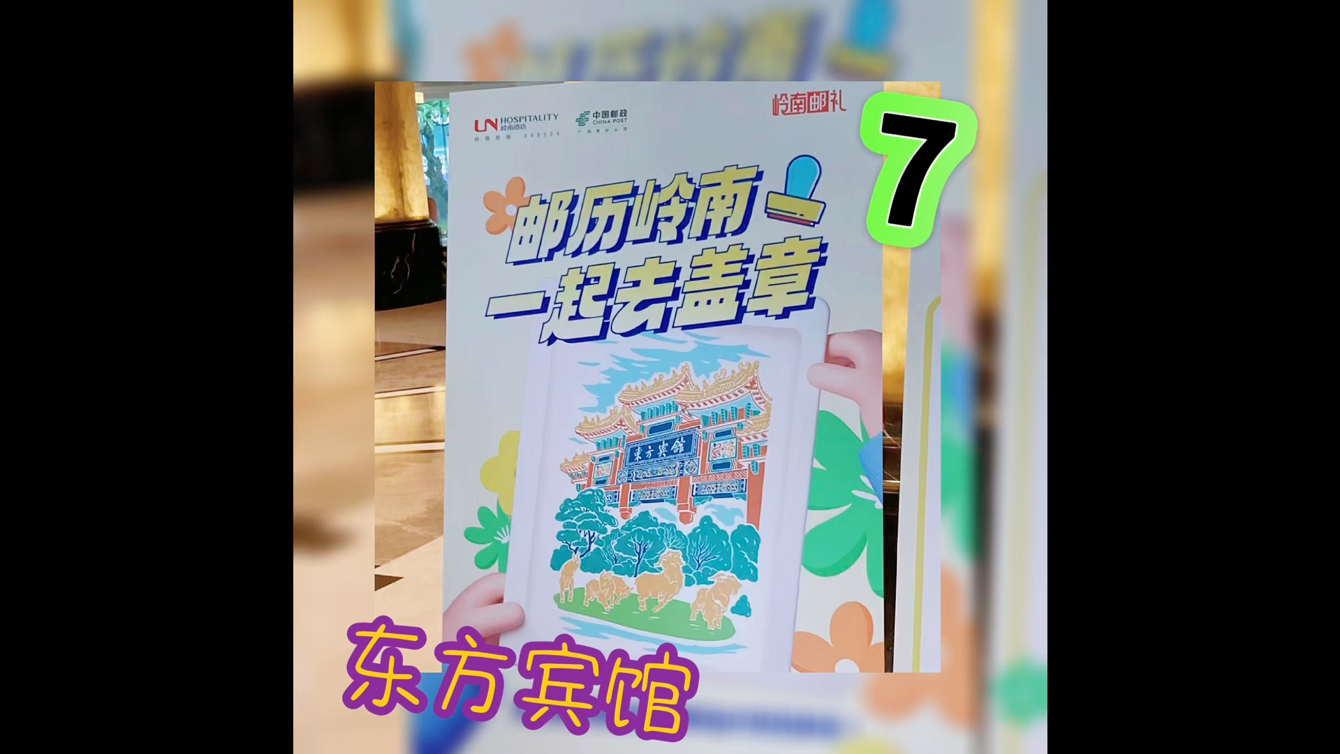 「邮」历岭南 一起去盖章 东方宾馆哔哩哔哩bilibili