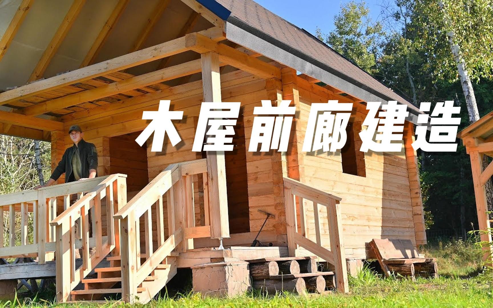 小木屋的前廊建造森林里最喜欢的地方哔哩哔哩bilibili