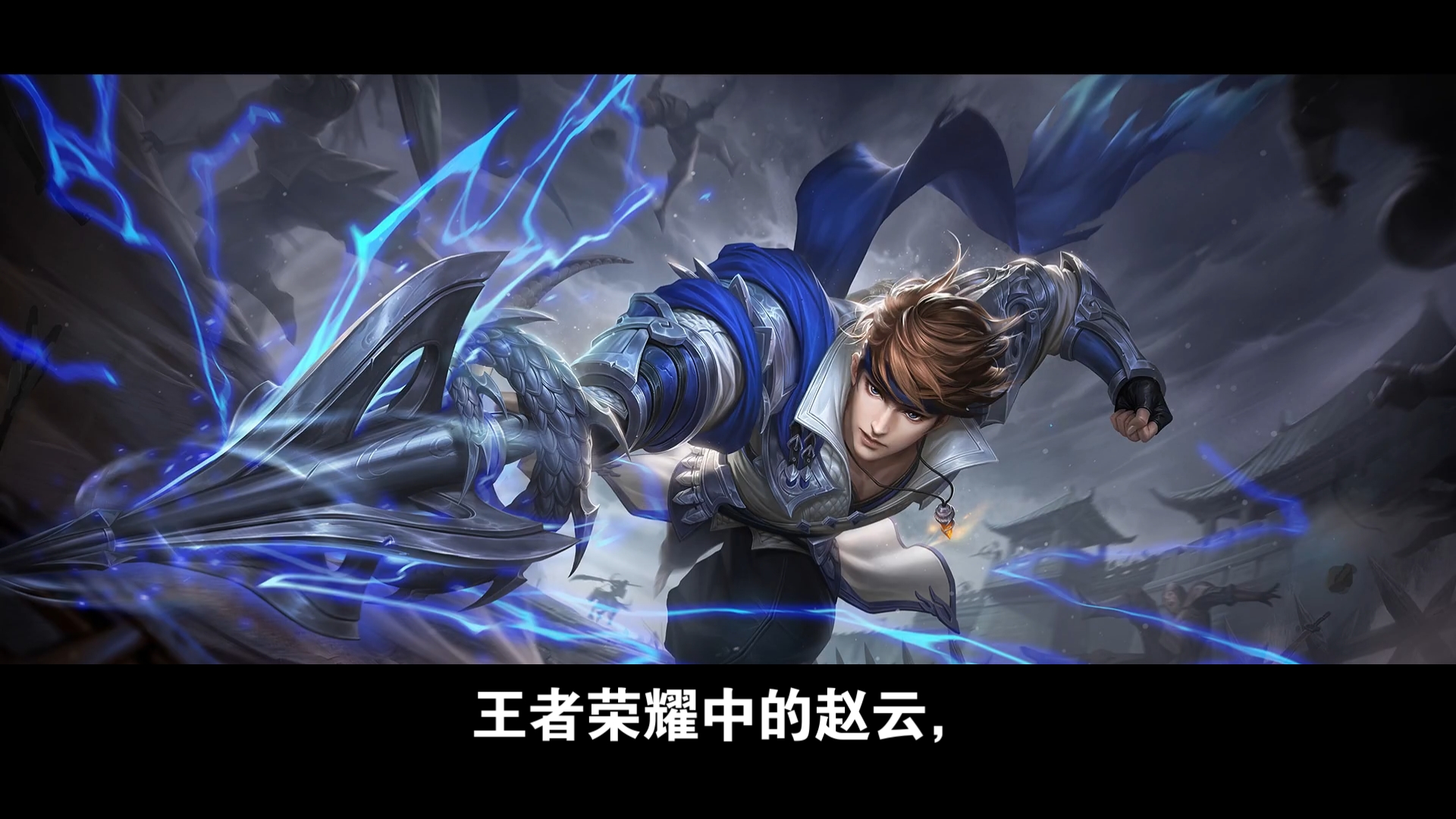 赵子龙的成长之路