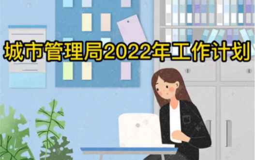 2022年工作计划哔哩哔哩bilibili