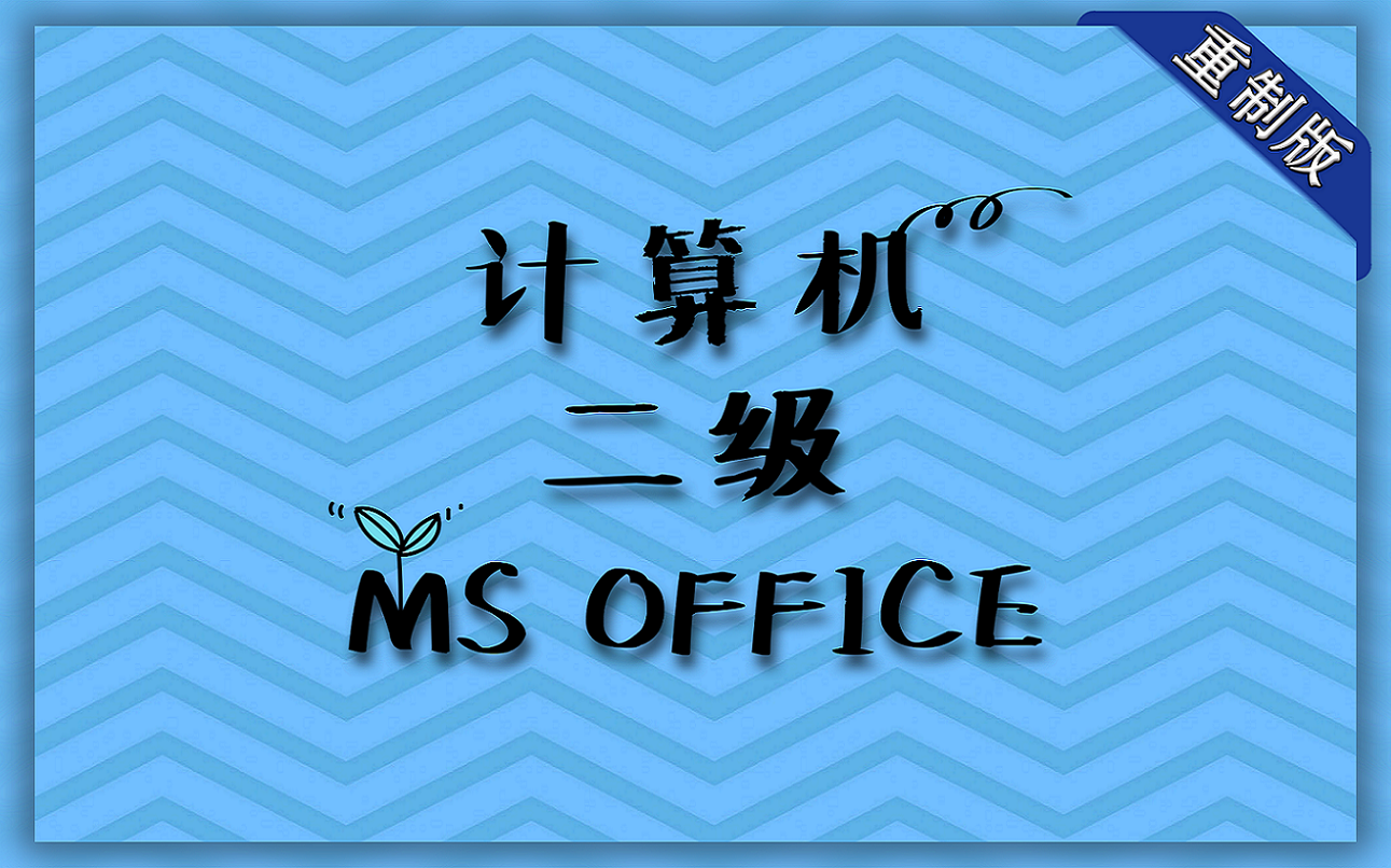 [06重制版][计算机二级MSOffice高级应用][计算机基础知识]计算机病毒及其防治哔哩哔哩bilibili