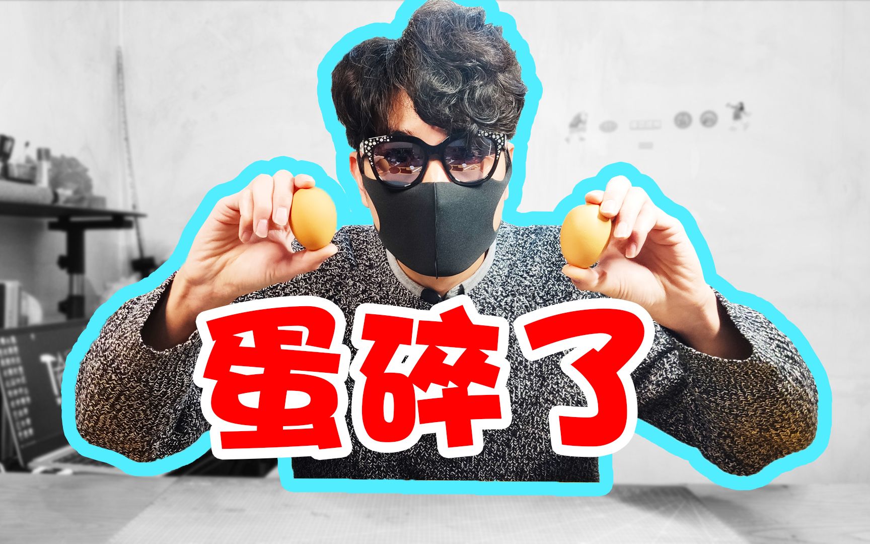 挑战单手碎蛋?最后鸡蛋教会了我如何做人!