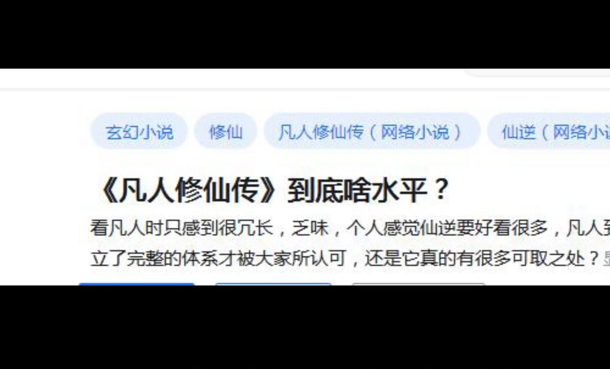 [图]《凡人修仙传》到底啥水平？