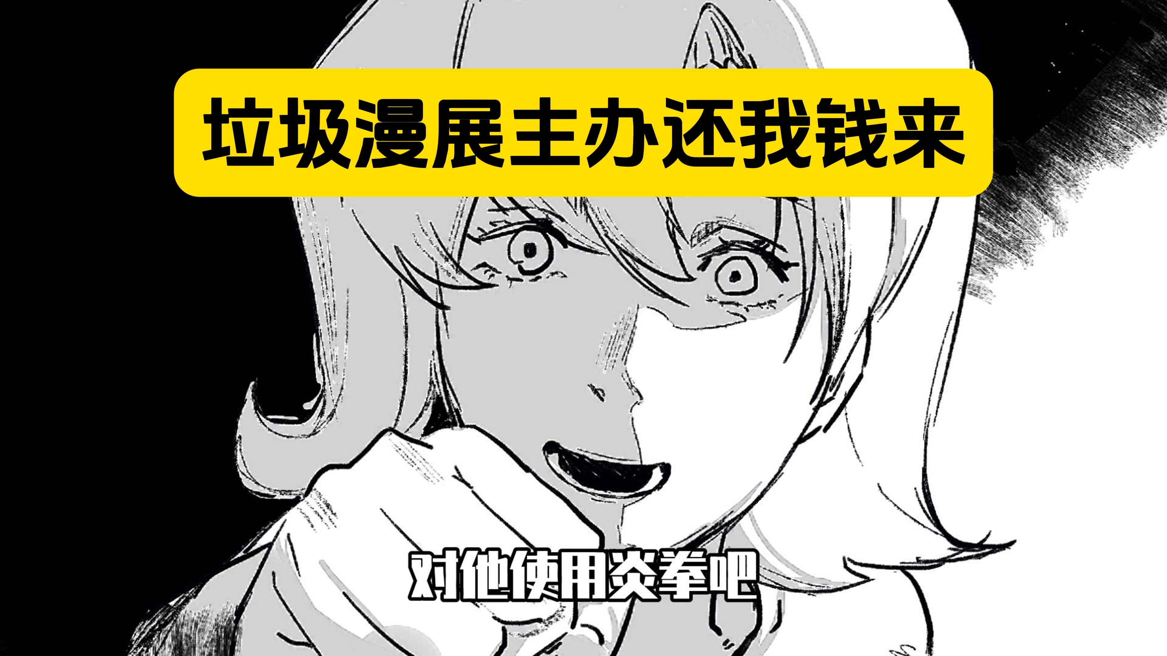 表姐：坑展主办能不能滚出地球啊-表姐才不凶-表姐才不凶-哔哩哔哩视频