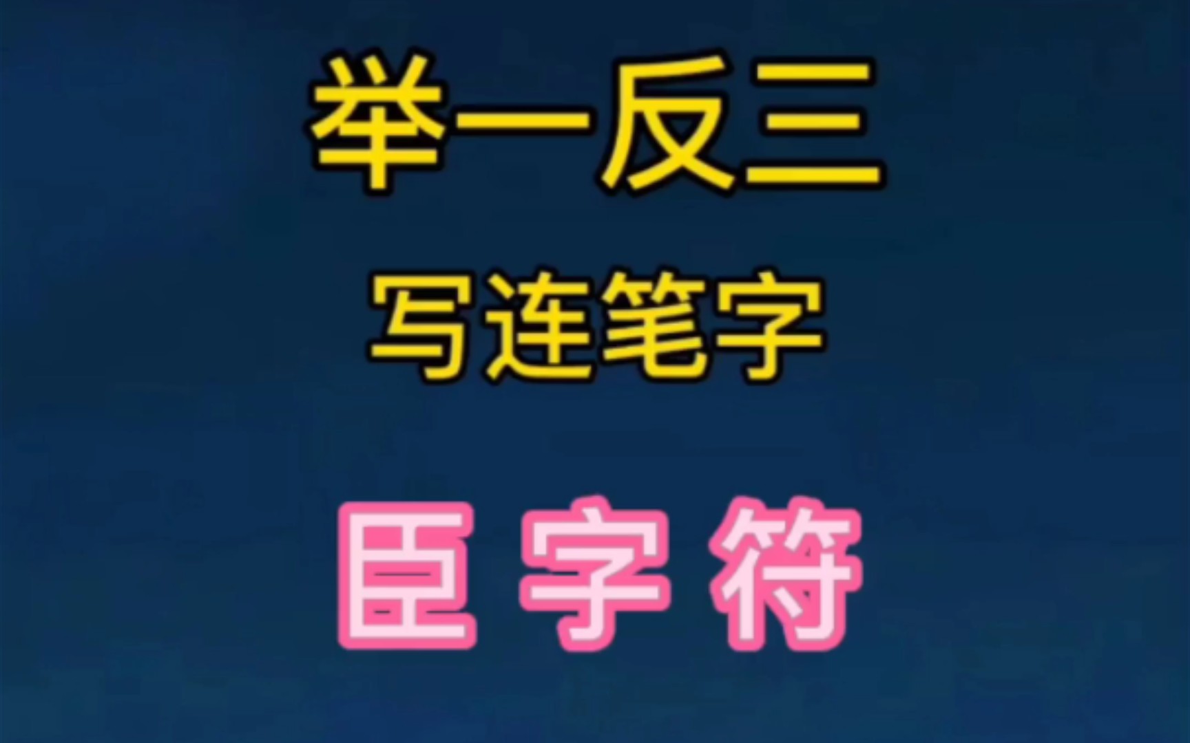 写好臣字,就可以写好很多连笔字哔哩哔哩bilibili