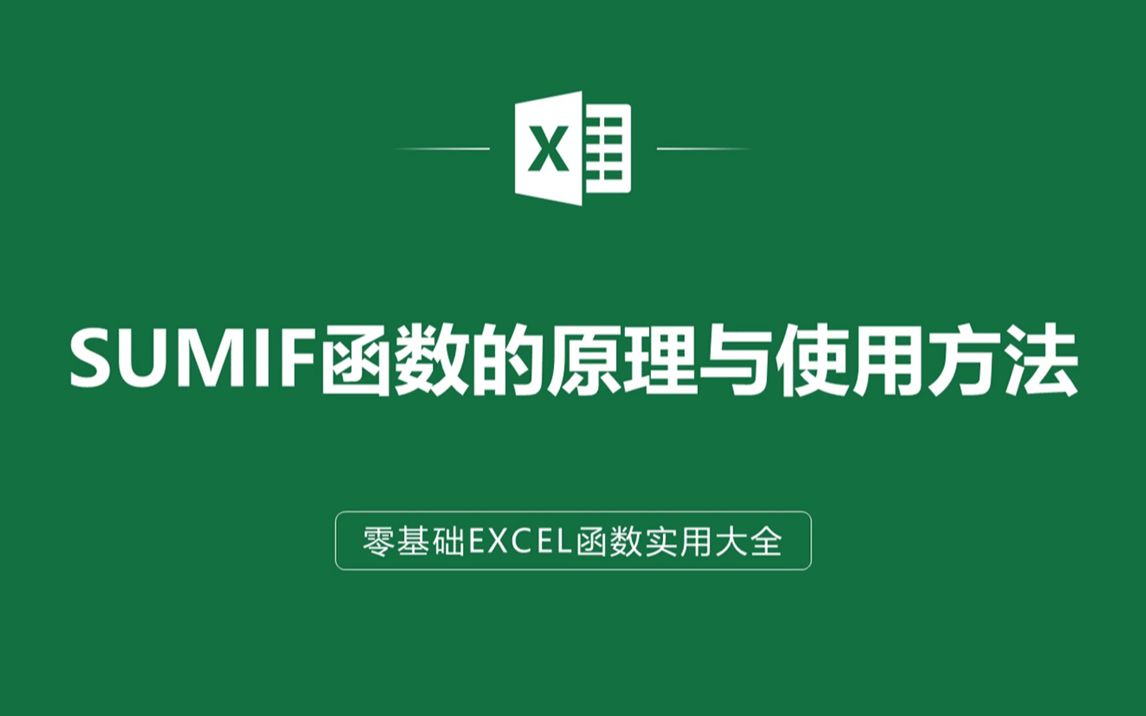 [图]EXCEL表格中SUMIF函数的原理与使用方法