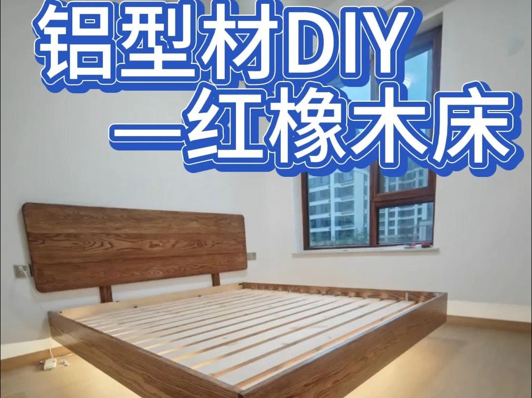 铝型材家具DIY红橡木床哔哩哔哩bilibili