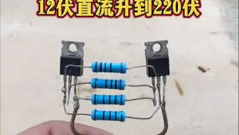12伏直流电瞬间转换220伏交流电