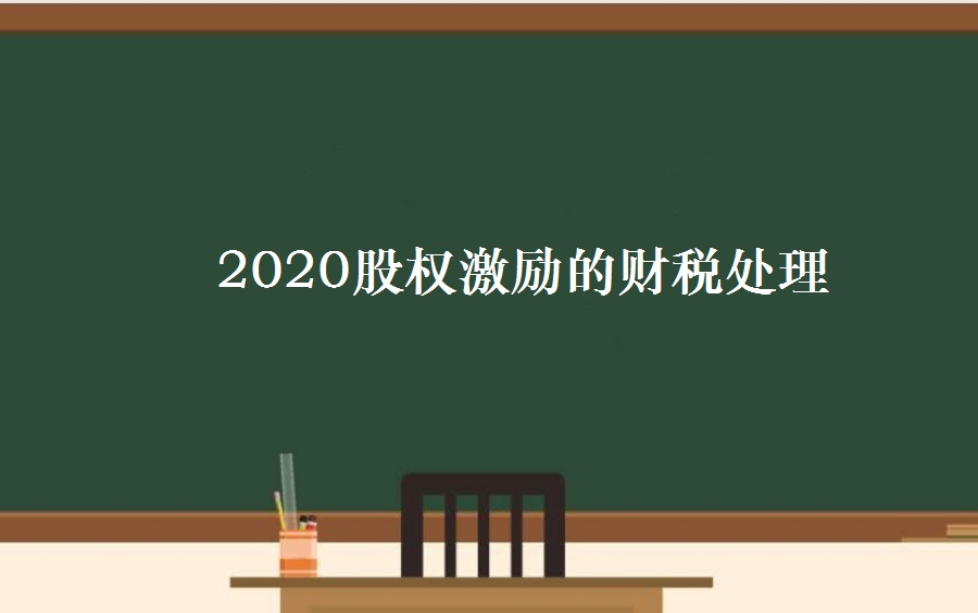 2020股权激励的财税处理哔哩哔哩bilibili