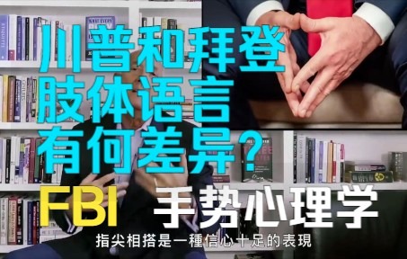 [图]【FBI心理学】识破手势，这个最常用的肢体语言！川普和拜登的肢体语言有何差异？