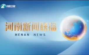 下载视频: 【改版记录】河南卫视《河南新闻联播》改版首期（2023.07.18）