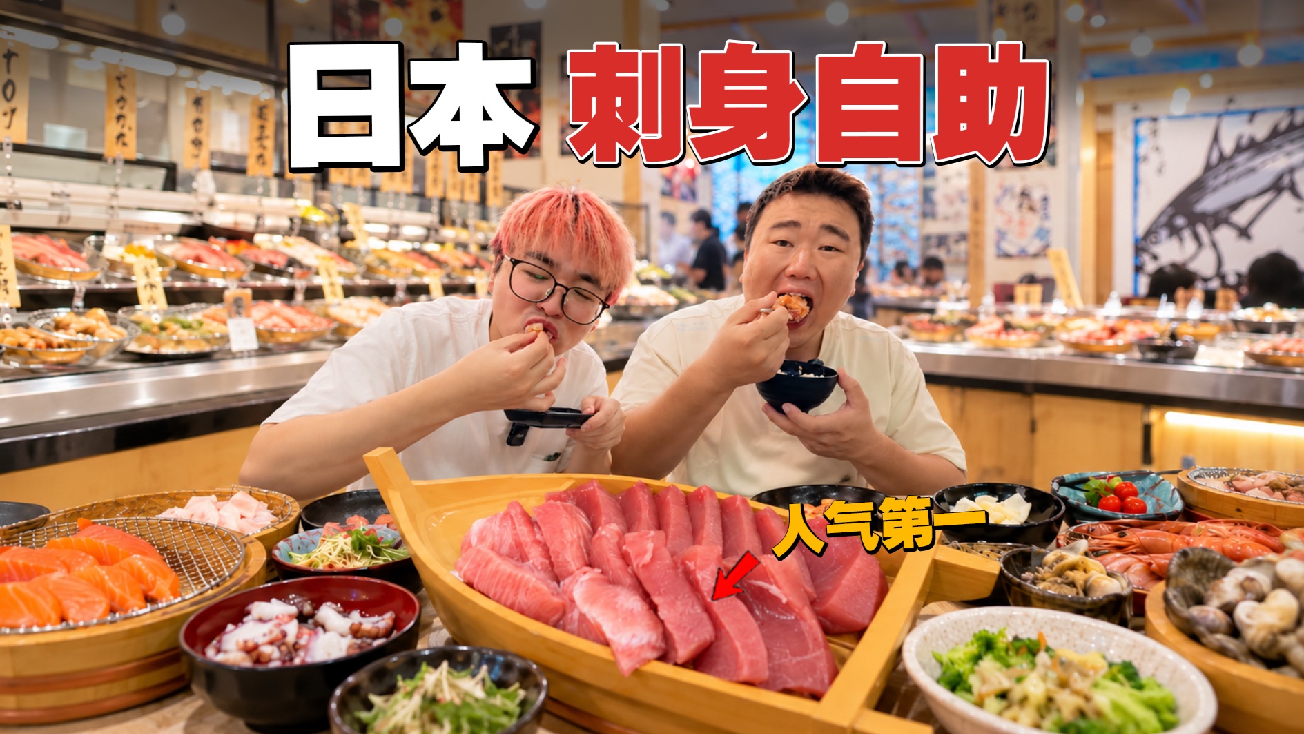 为什么日本很少有刺身自助？今天终于让我找到一家！