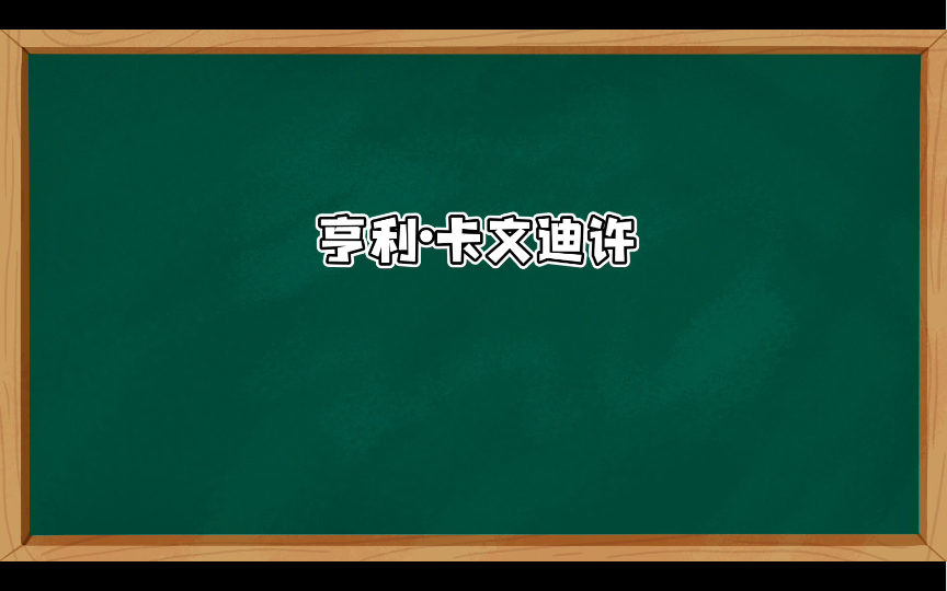 卡文迪许是何许人也哔哩哔哩bilibili