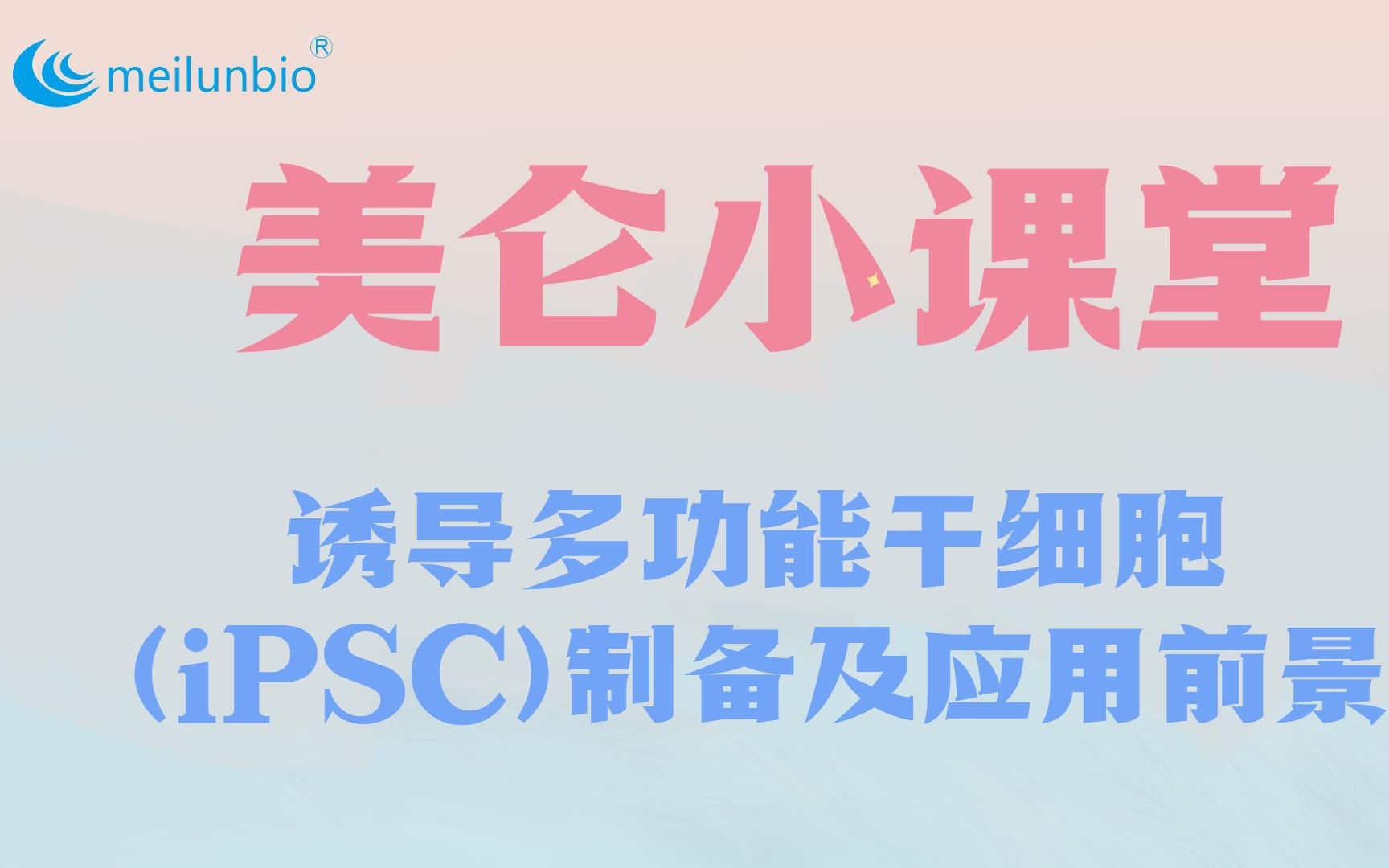 美仑生物iPSC制备及应用前景直播回放哔哩哔哩bilibili