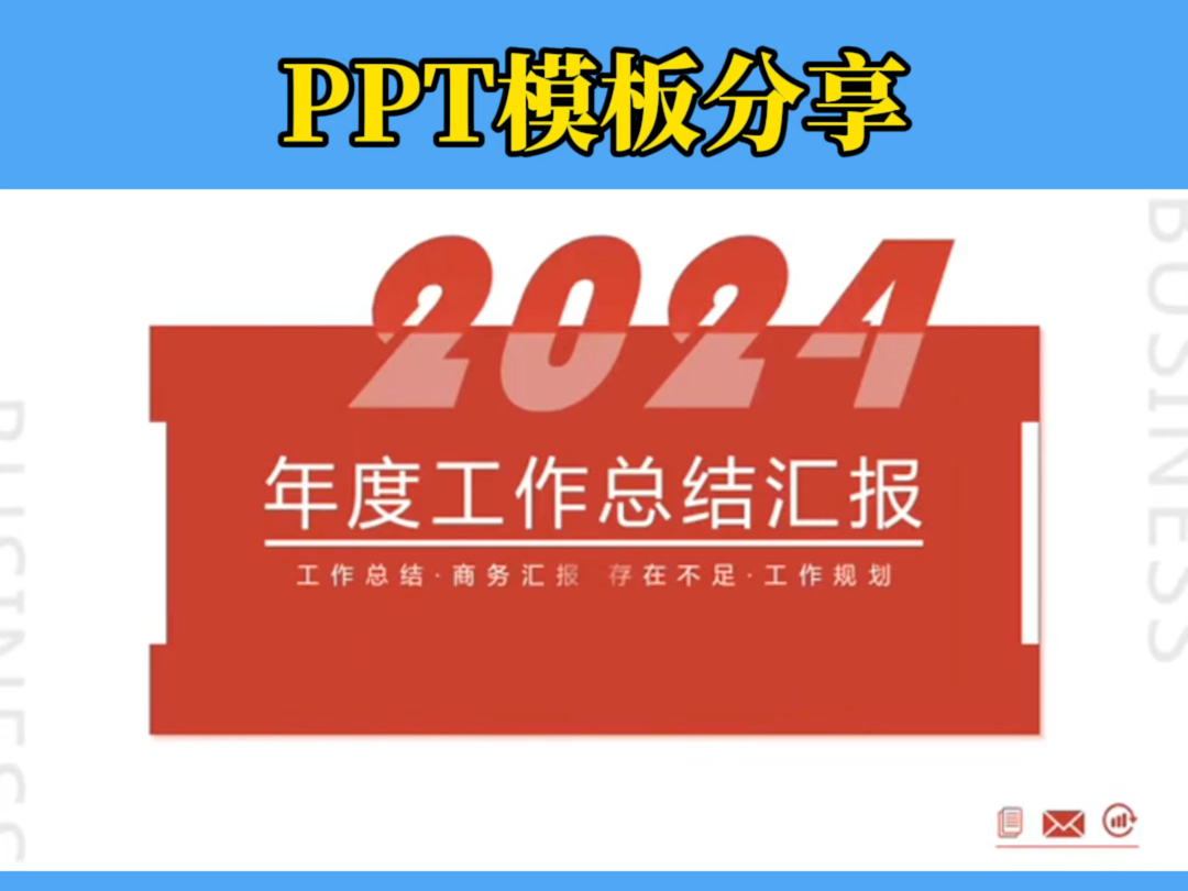 【228】PPT模板分享|2025红色简约年度工作总结汇报PPT模板分享.哔哩哔哩bilibili