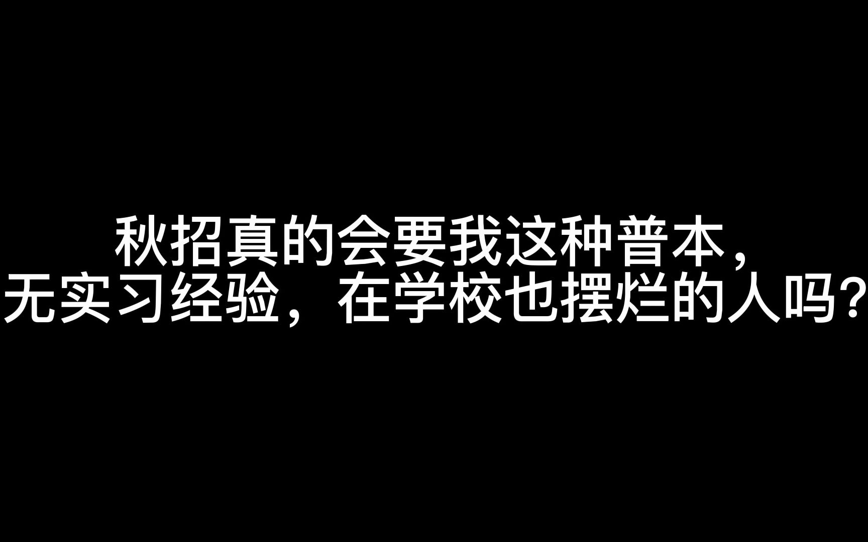 秋招到底是真的还是一场大骗局?哔哩哔哩bilibili