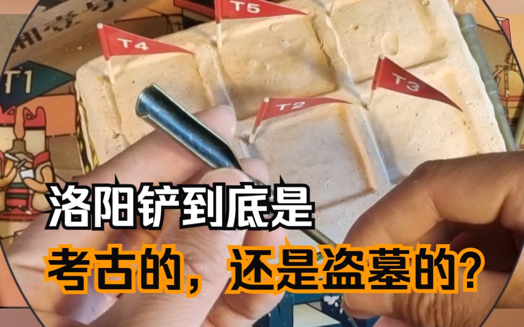 洛阳铲到底是考古的,还是盗墓的?哔哩哔哩bilibili