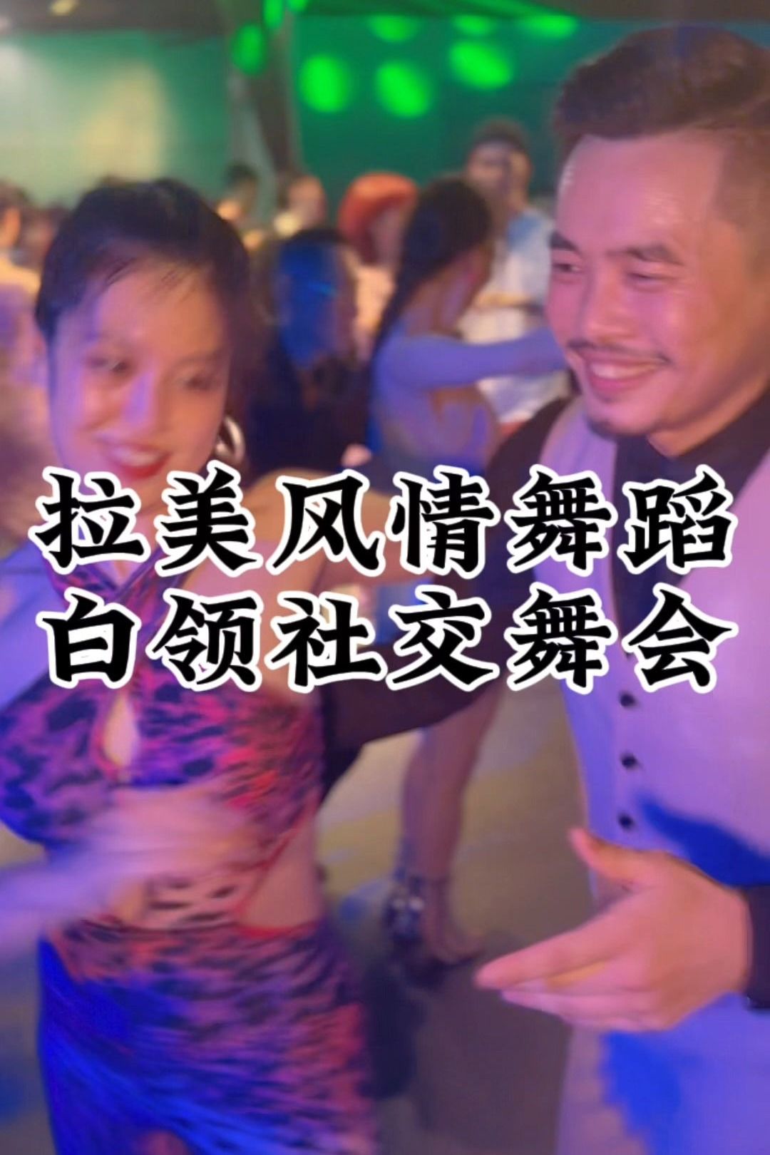 SALSA舞姿:每一个旋转都藏着时尚的秘密哔哩哔哩bilibili