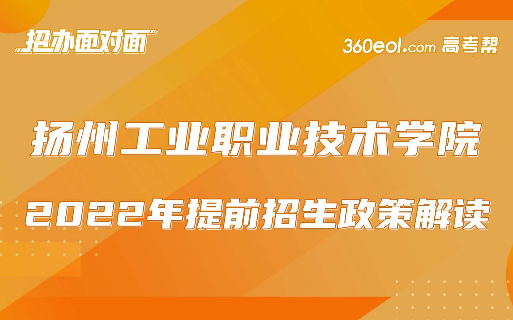 【江苏好高职】扬州工业职业技术学院2022年提前招生政策解读哔哩哔哩bilibili