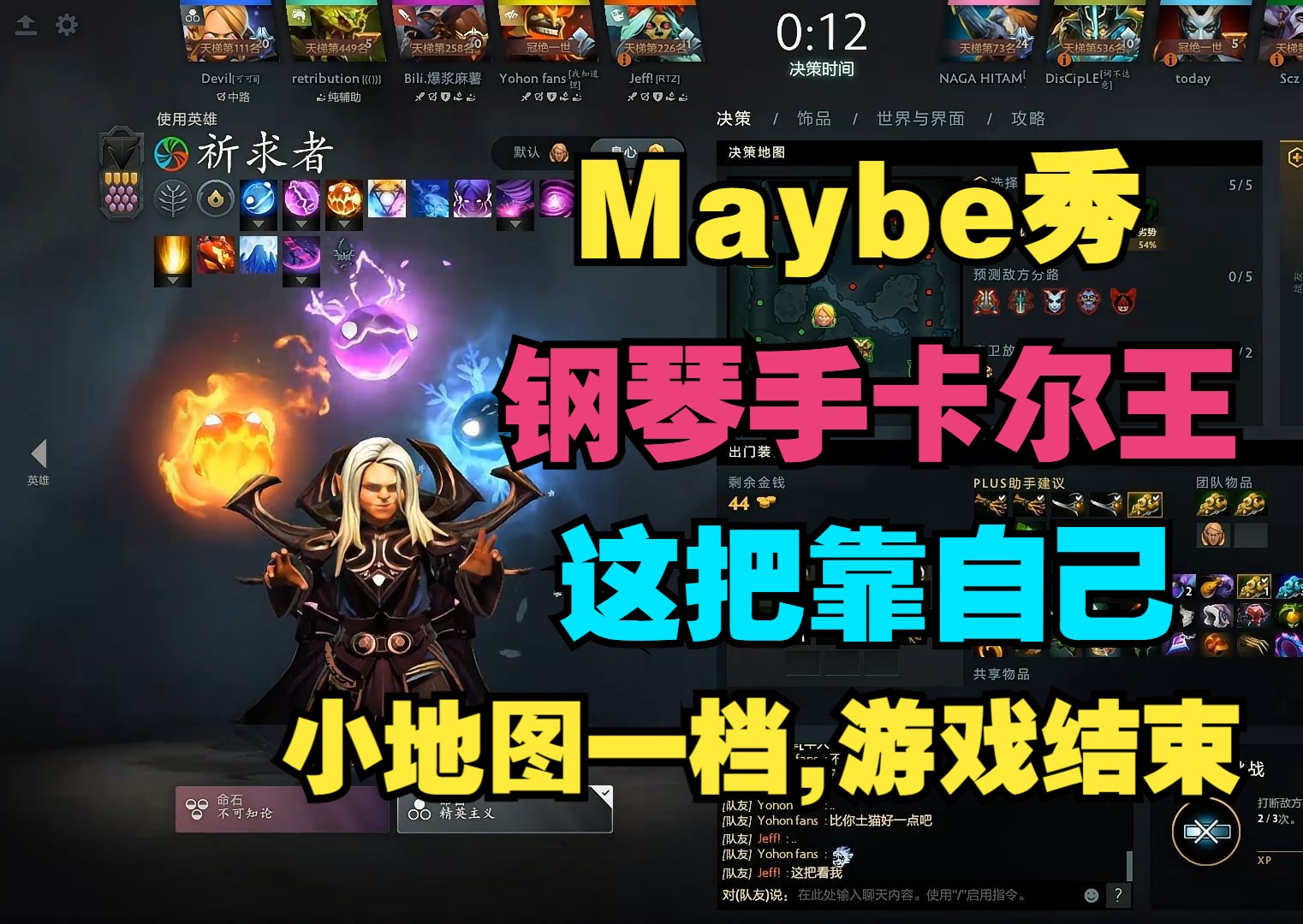 [图]【Maybe秀】我就是钢琴手卡尔王，这把靠自己，小地图一挡，游戏结束