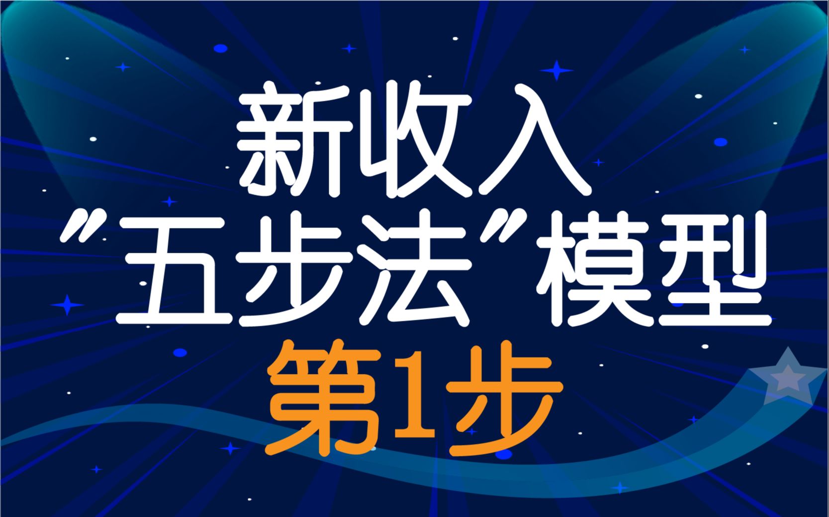 公众号ID:jushujinfu|新《收入》准则解读与上市公司案例剖析之五步法模型第1步|0新旧收入准则简要对比及案例1|理论结合实务+经验精华凝练+实务指导性哔...