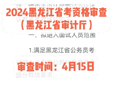 2024黑龙江省考资格审查(黑龙江省审计厅)审查时间:4月15日#黑龙江省考 #黑龙江省考资格审查哔哩哔哩bilibili