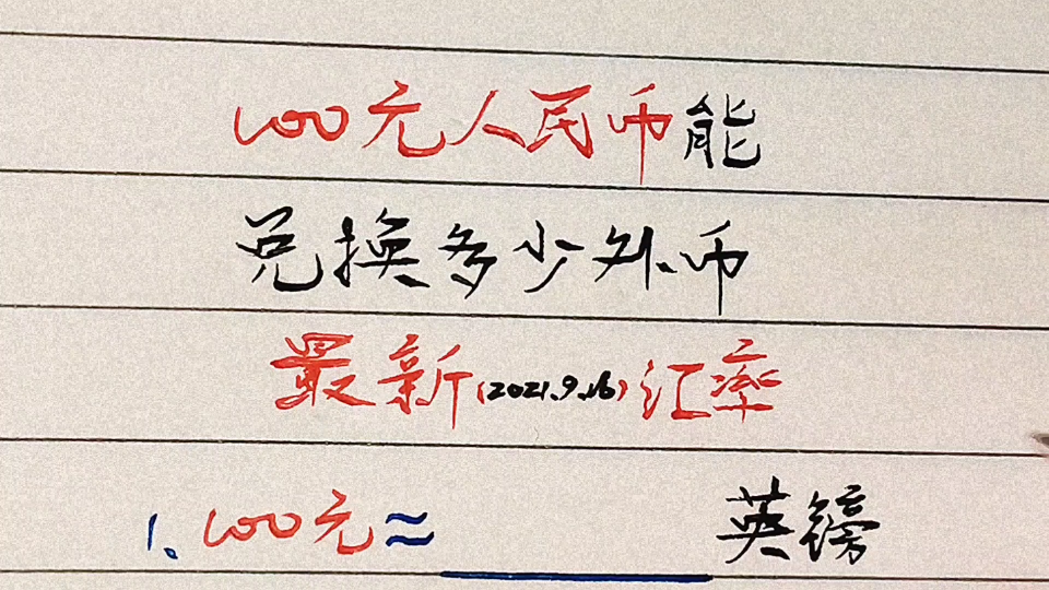 100元人民币能兑换多少外币?这些一定要知道!建议收藏!哔哩哔哩bilibili