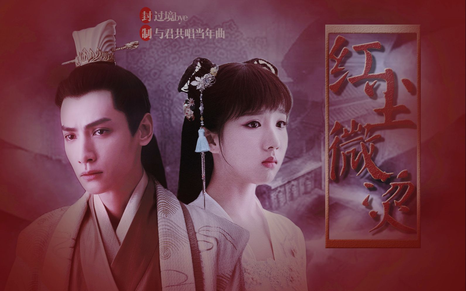 罗云熙x苏晓彤容齐x裴景红尘微烫多少爱恨愚惑着世人