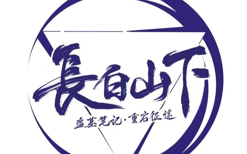 致《盗墓笔记》 他们的故事