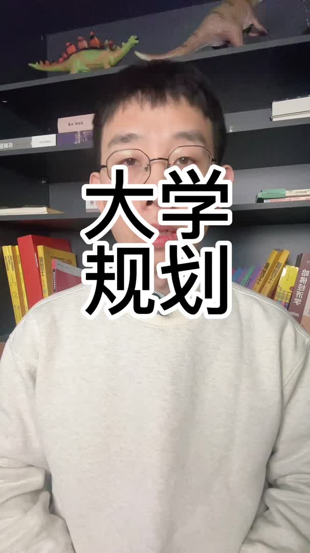 大学生在校期间该如何规划?哔哩哔哩bilibili