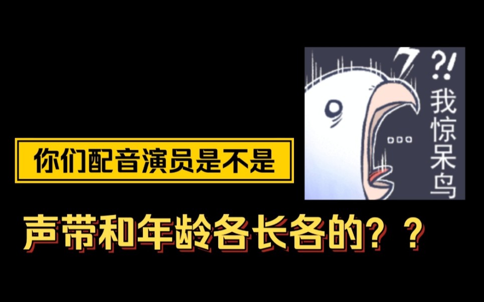 我已经凌乱了,你永远猜不透一个配音演员的年龄……哔哩哔哩bilibili