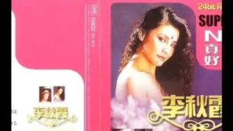 Descargar video: 【广东金曲】 男儿当自强（1979版）李秋霞