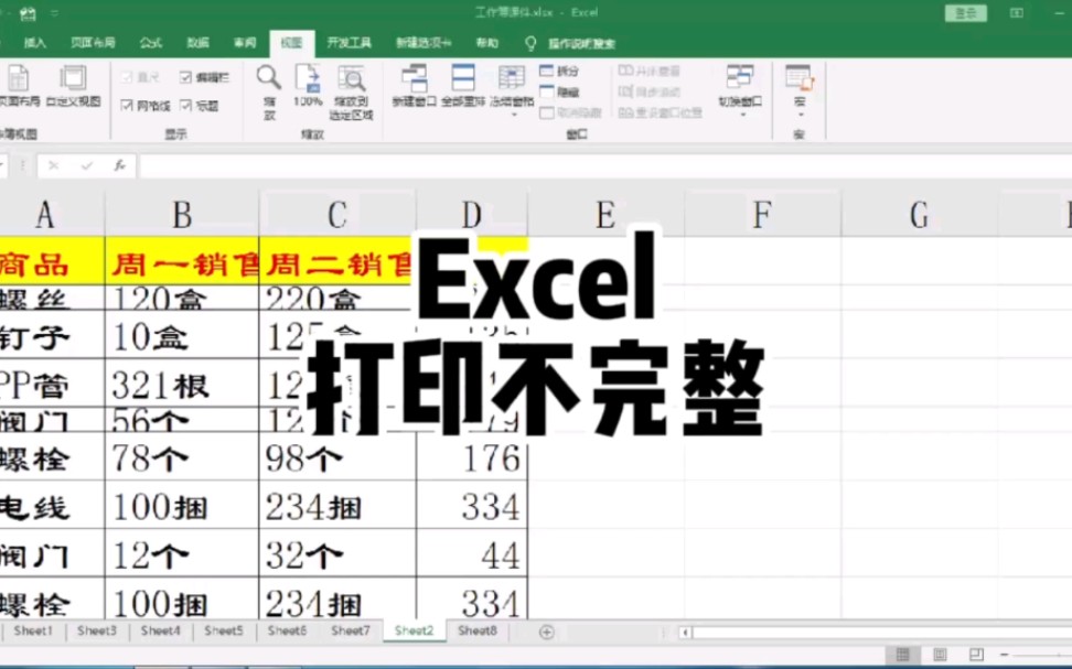 Excel打印不完整,字只有半个怎么办?哔哩哔哩bilibili