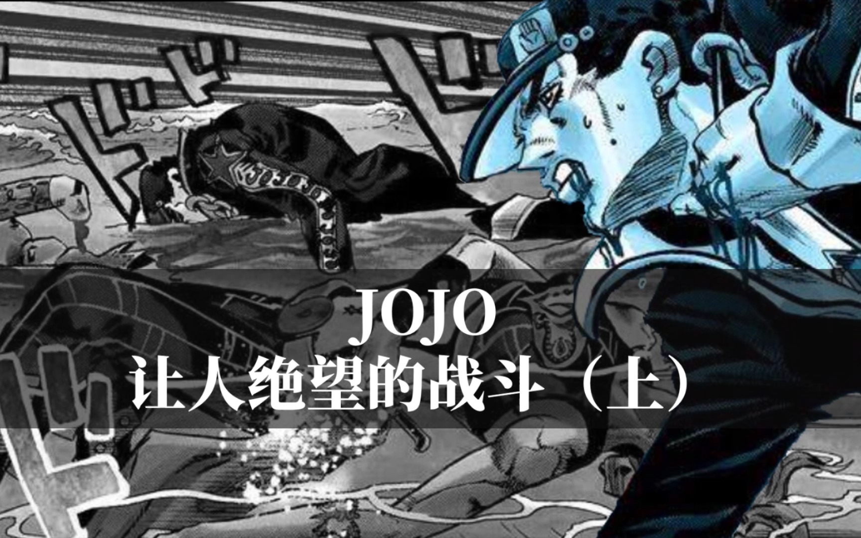 JOJO中最让人绝望的战斗,终极生物亚空瘴气!哔哩哔哩bilibili