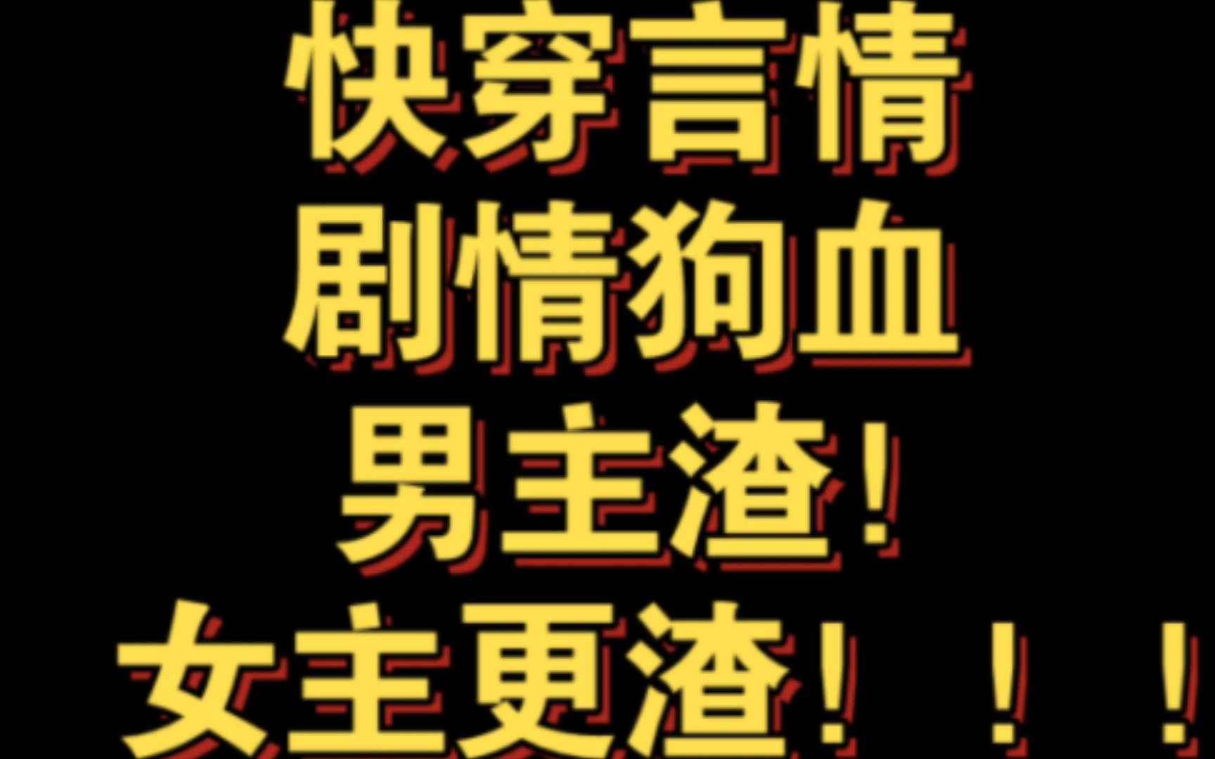 【小说推荐】【快穿言情】《攻略那个渣[快穿]》作者 唐宓 狗血快穿文,虐渣打脸,全文苏爽!哔哩哔哩bilibili