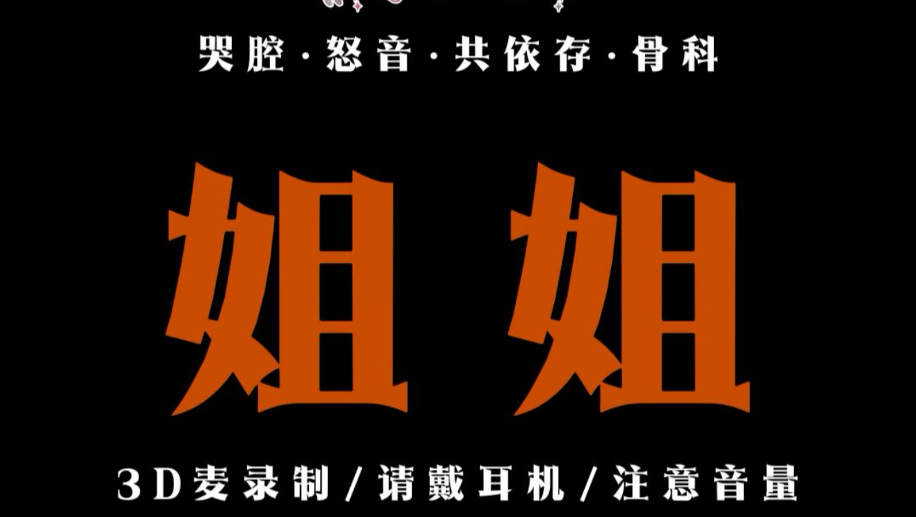【中文音声·绮罗3D麦】姐姐的话，就不可以吗？也许脑子已经坏掉了......