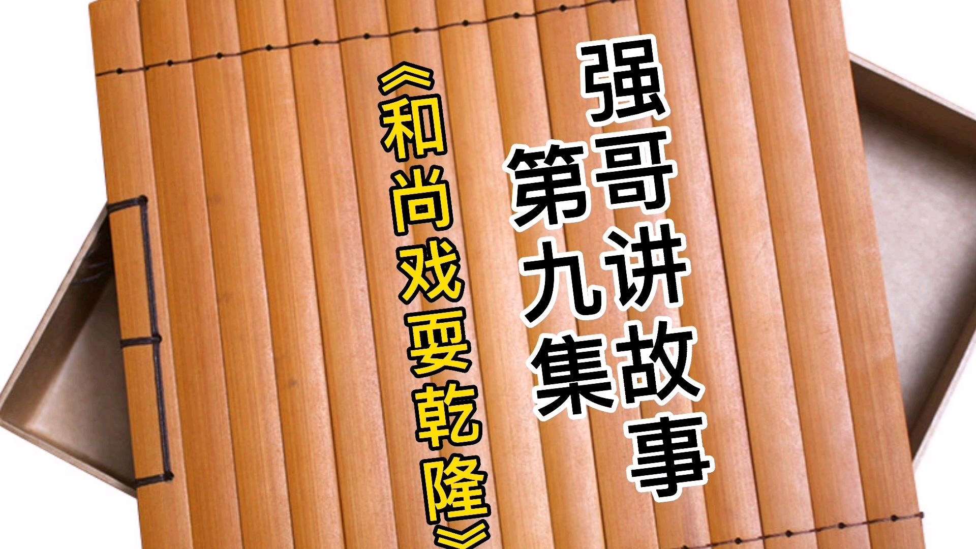 第九集,《和尚戏耍乾隆》