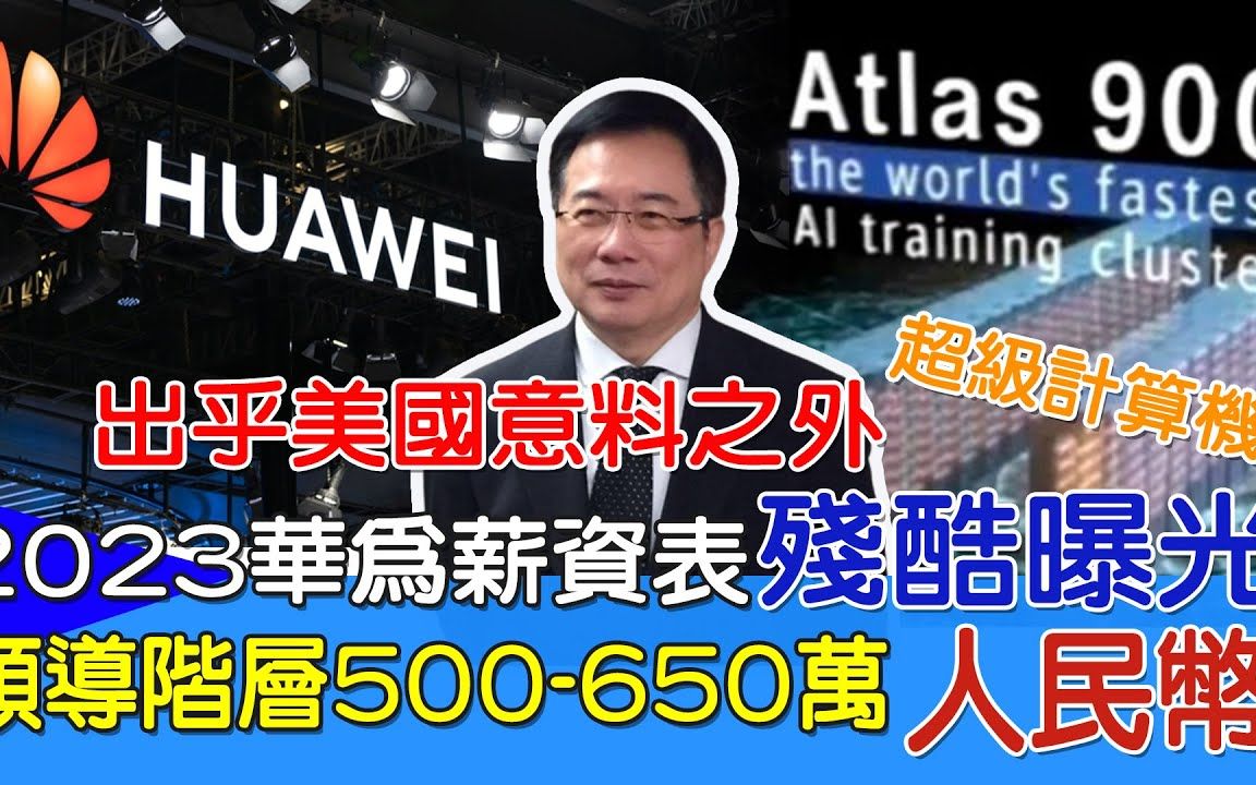 台媒精华版:2023华为薪资表 残酷曝光! 领导阶层500650万年薪人民币|美国害怕的不是mate60! Atlas900华为真正王炸来了!哔哩哔哩bilibili