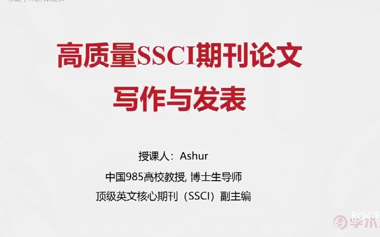 高质量SSCI写作与发表概述哔哩哔哩bilibili