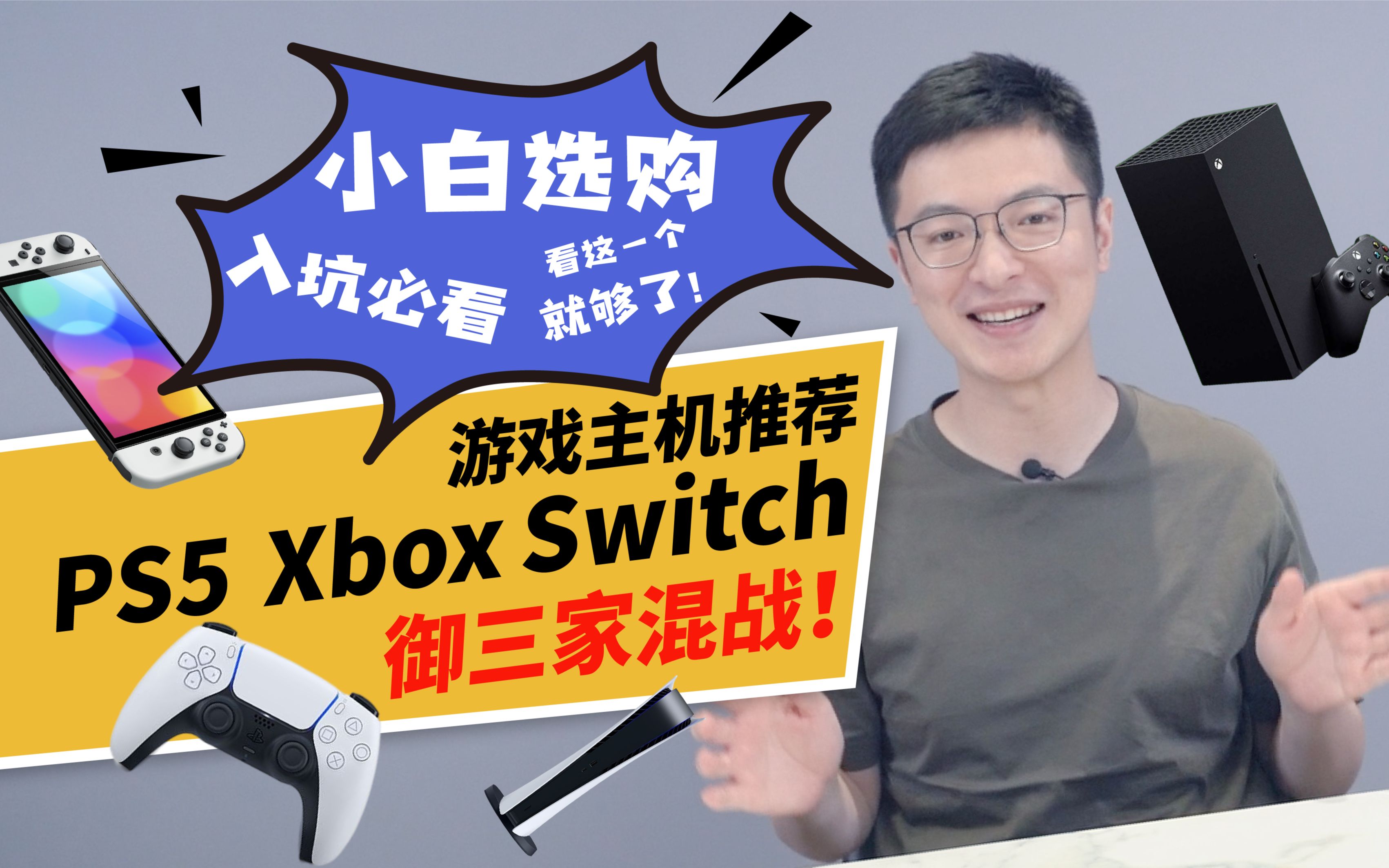 【520攻略男友】次世代主机入坑必看,PS5 Xbox Switch全面测评!